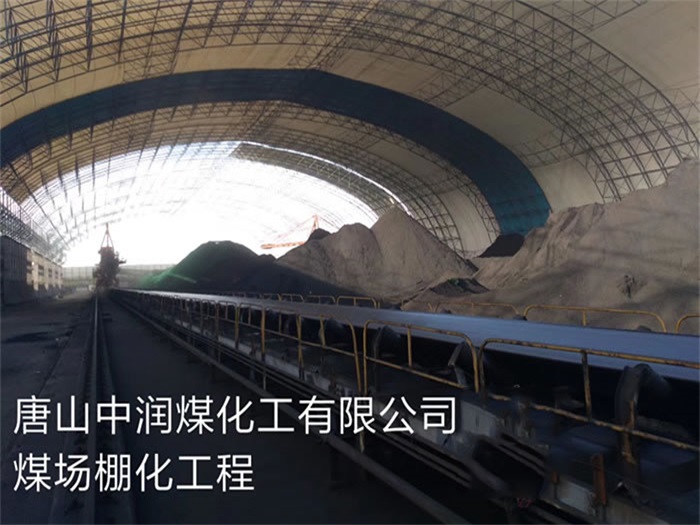 桂平中润煤化工有限公司煤场棚化工程