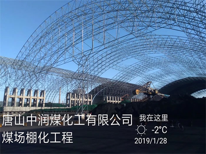 桂平中润煤化工有限公司煤场棚化工程